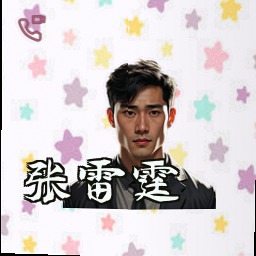 张雷霆