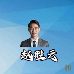 赵胜天
